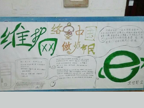 維護網(wǎng)絡(luò)安全，做中國好網(wǎng)民